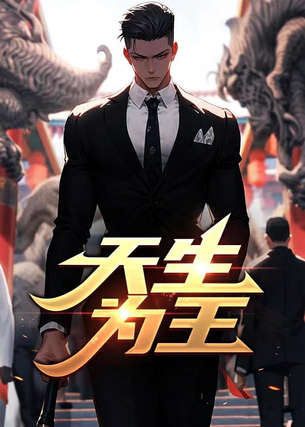 天生王者