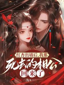 红杏出墙后,我那死去的相公回来了