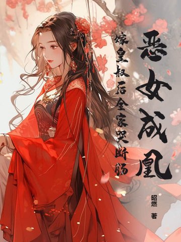 恶女成凰!嫁皇叔后全家哭断肠