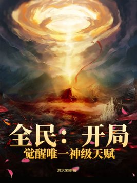 全民:开局觉醒唯一神级天赋