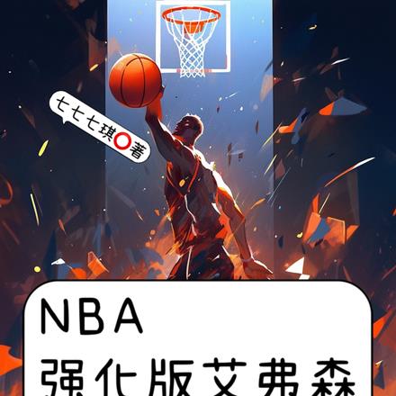 NBA:满级突破,技能全是大招