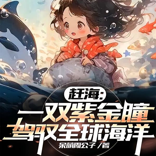 神瞳赶海:狂揽海洋万亿资源