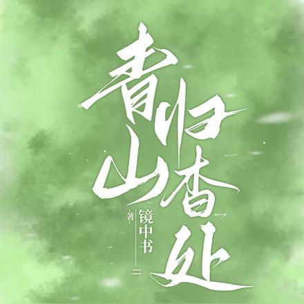 青山归杳处