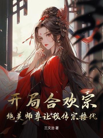 开局合欢宗,绝美师尊让我传宗接代