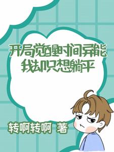 开局觉醒时间异能,我却只想躺平