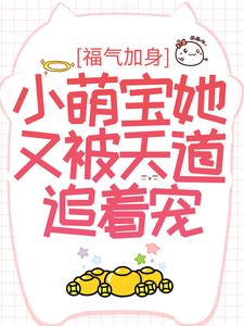 福气加身:小萌宝她又被天道追着宠