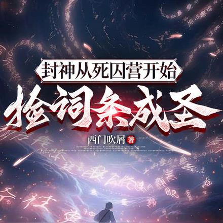 我都混元了:你要送我上封神榜!