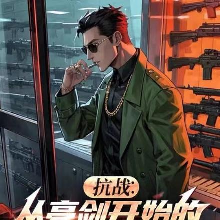 抗战:从亮剑开始的批发帝国