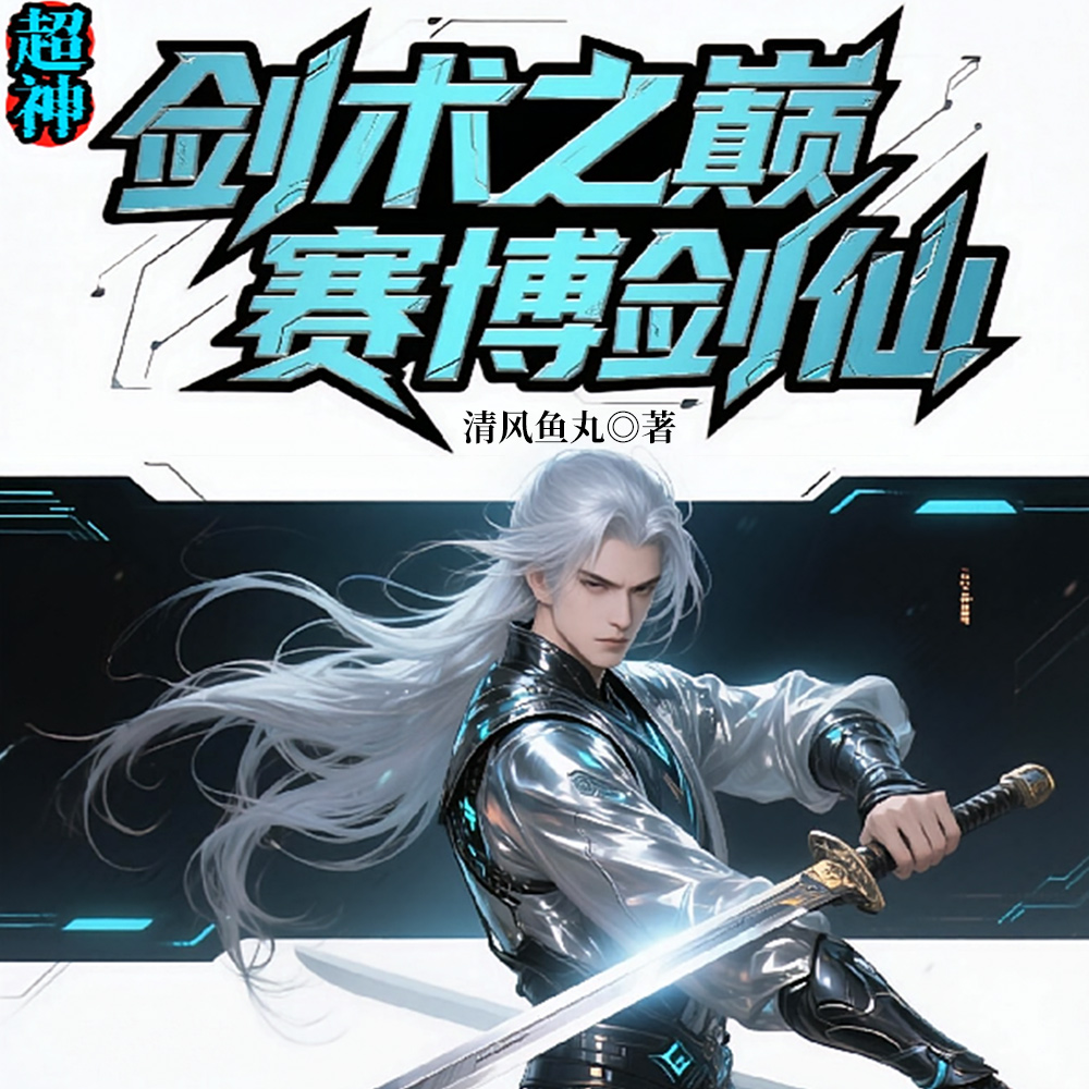 超神:剑术之巅,赛博剑仙