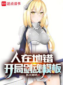 人在地错,开局剑魂模板