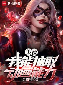 美漫:我能抽取动画能力