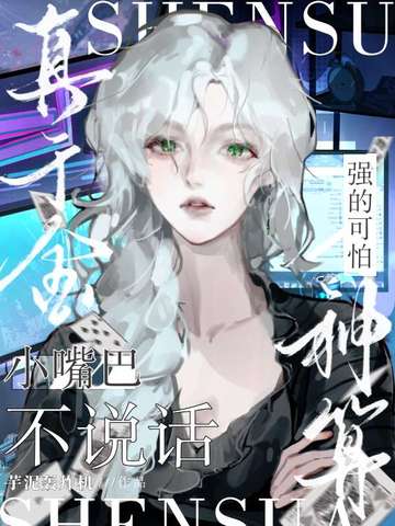 小嘴巴不说话,神算真千金强的可怕!