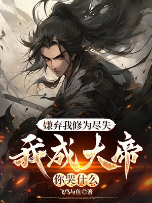 嫌弃我修为尽失,我成大帝你哭什么