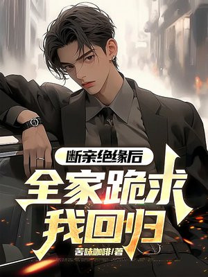 断亲绝缘后,全家跪求我回归
