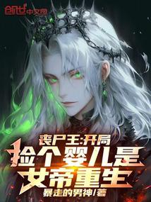 丧尸王:开局捡个婴儿是女帝重生
