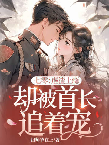 七零:虐渣上瘾却被首长追着宠