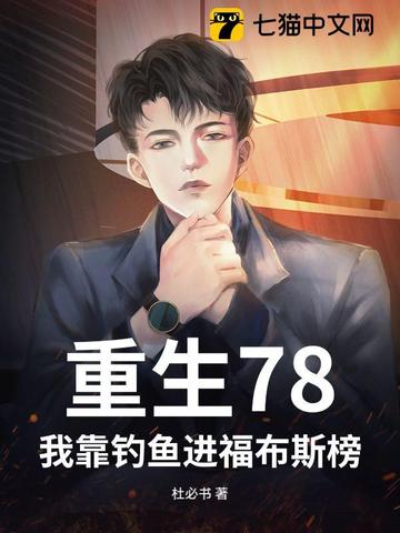 重生78:我靠钓鱼进福布斯榜