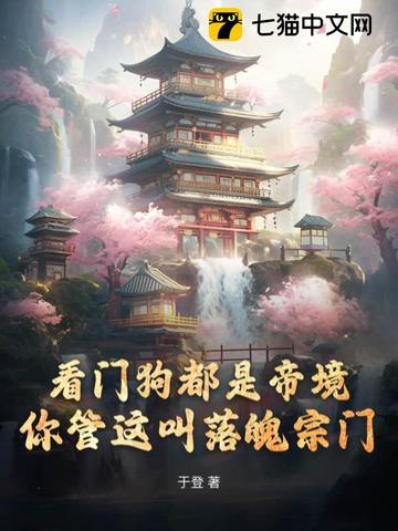 看门狗都是帝境,你管这叫落魄宗门