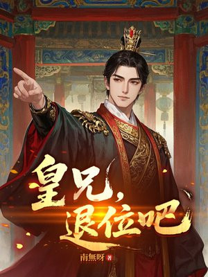 皇兄，退位吧
