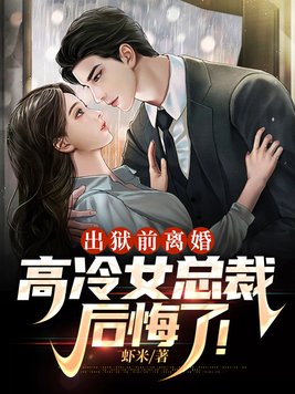 出狱前离婚,高冷女总裁后悔了!
