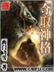 夺取神格