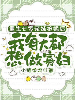 重生七零亲妹抢婚后,我每天都想做寡妇