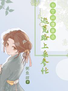 逃荒路上,懂兽语的我,福旺全村