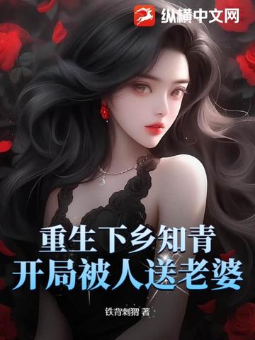 重生下乡知青,开局被人送老婆