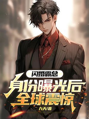 闪婚霸总:身份曝光后全球震惊