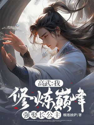 高武:我,修炼巅峰强娶长公主
