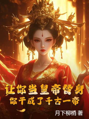 让你当皇帝替身,你干成了千古一帝?