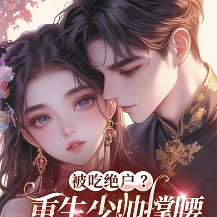少帅暴戾又禁欲?夫人双胎哪来的