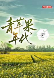 青苹果年代