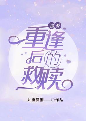 错爱时光:重逢后的救赎