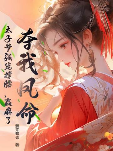 夺我凤命?太子爷强宠撑腰,赢麻了