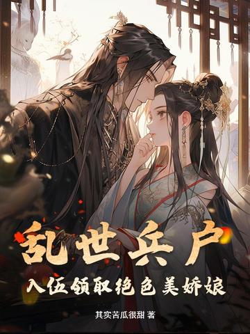 乱世兵户,入伍领取绝色美娇娘