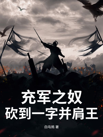 充军之奴,砍到一字并肩王