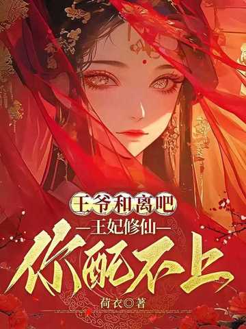 王爷和离吧,王妃修仙你配不上