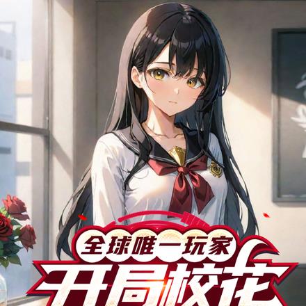游戏降临,我成内测不删档玩家