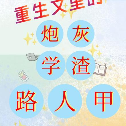 重生文里的炮灰学渣路人甲