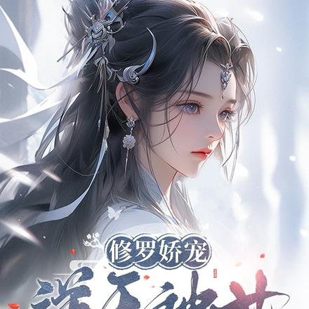修罗娇宠:逆天神女太撩人