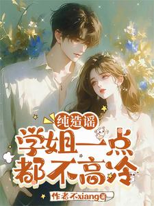 校花学姐?那是我女朋友!