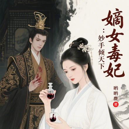 嫡女毒妃:妙手倾天下