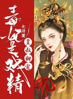 皇叔甜宠:毒妃是戏精