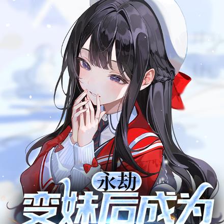 锁帧后,我成为天人第一