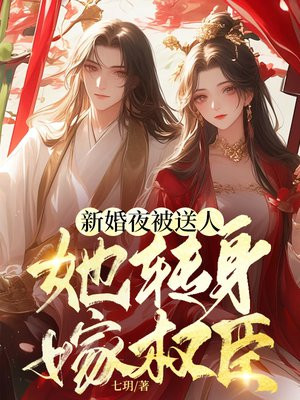 新婚夜被送人,她转身嫁权臣