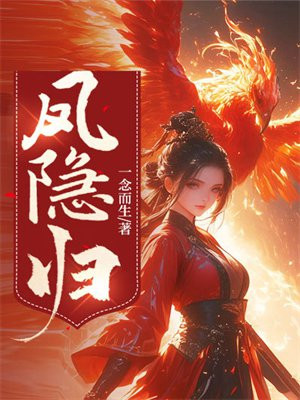 凤隐归