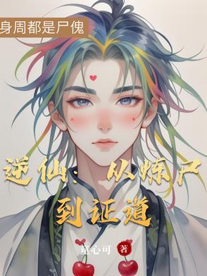 逆仙:从炼尸到证道