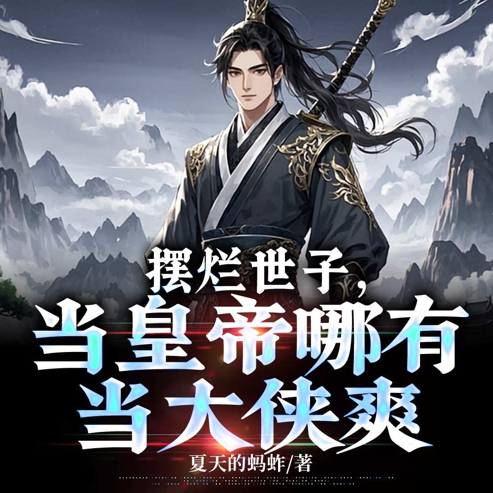 摆烂世子,当皇帝哪有当大侠爽