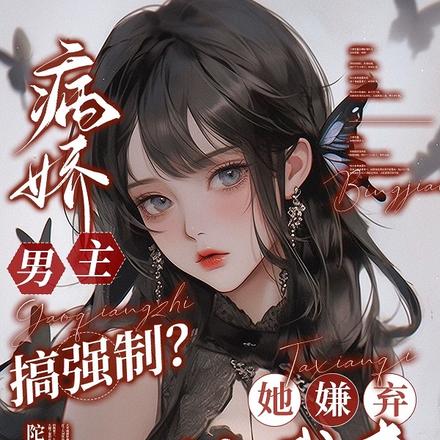 病娇男主搞强制?她嫌弃,让我来